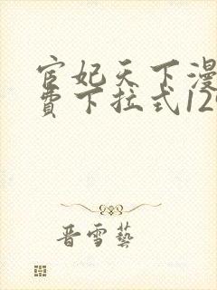 宦妃天下漫画免费下拉式129