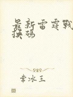 最新雷霆战机兑换码