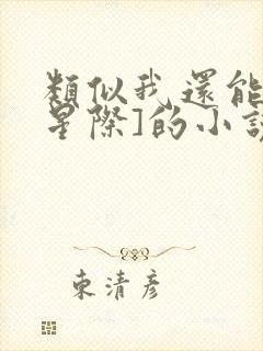 类似我还能苟[星际]的小说推荐