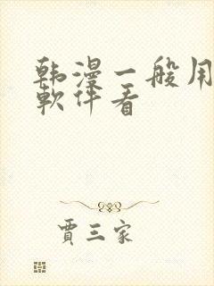 韩漫一般用什么软件看