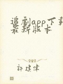 追剧app下载最新版本