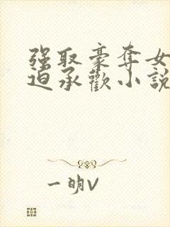 强取豪夺女主被迫承欢小说