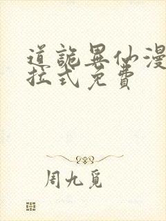 道诡异仙漫画下拉式免费