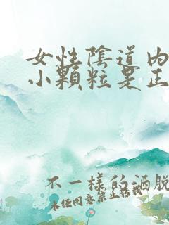 女性阴道内壁有小颗粒是正常现象吗