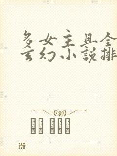 多女主且全推的玄幻小说排名