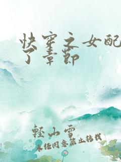 快穿之女配又跪了章节