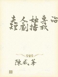 夫人她专治不服短剧播放