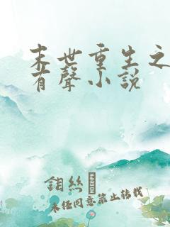 末世重生之龙帝有声小说