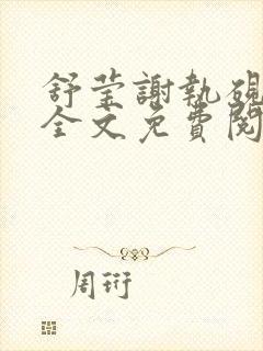 舒莹谢执砚小说全文免费阅读