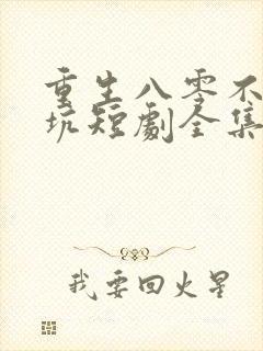 重生八零不跳火坑短剧全集