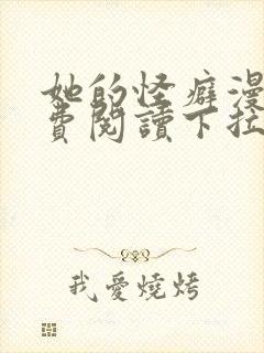 她的怪癖漫画免费阅读下拉式快看