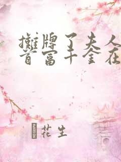 摊牌了夫人她是首富千金在哪看完整版