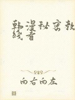 韩漫秘密教学在线看