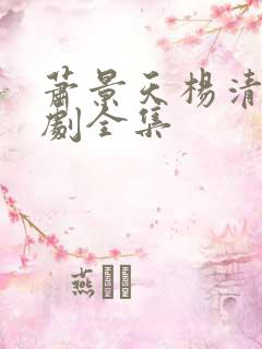 萧景天杨清雪短剧全集