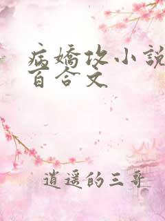 病娇攻小说原耽百合文