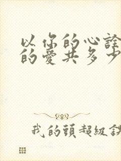 以你的心诠释我的爱共多少集