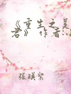 《重生之美人事君》 作者:小梅花