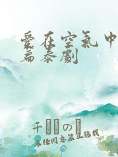 爱在空气中特别篇泰剧