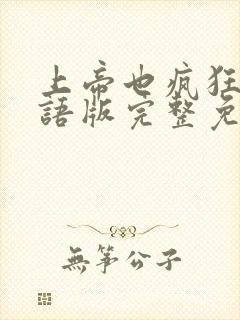 上帝也疯狂1国语版完整免费