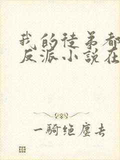 我的徒弟都是大反派小说在线阅读