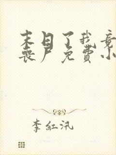 末日了我竟成了丧尸免费小说