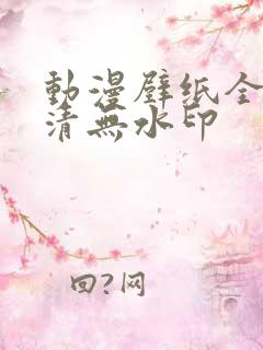 动漫壁纸全屏高清无水印