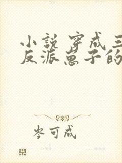 小说 穿成三个反派崽子的后娘怎么办