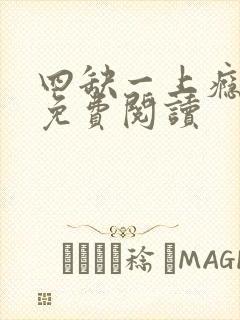 四缺一上瘾小说免费阅读