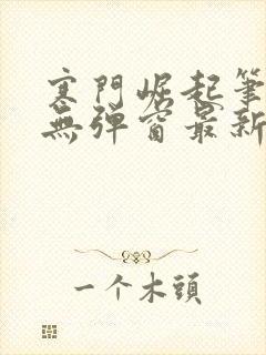 寒门崛起笔趣阁无弹窗最新章节