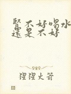 肾不好喝水多好还是不好