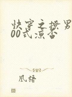 快穿之撩男神100式凉否