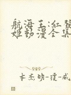 航海王:红发歌姬动漫全集在线观看免费