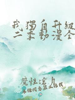 我独自升级 第二季动漫全集在线观看高清