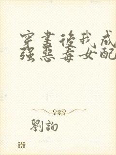 穿书后我成了最强恶毒女配