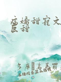 病娇甜宠文推荐巨甜