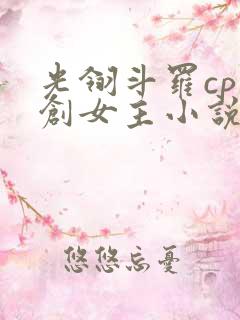 光翎斗罗cp原创女主小说