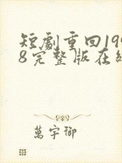短剧重回1998完整版在线看完