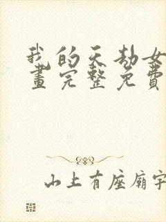 我的天劫女友漫画完整免费阅读下拉式六漫画