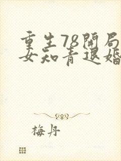 重生78开局被女知青退婚有声小说