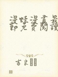 漫蛙漫画最新章节免费阅读