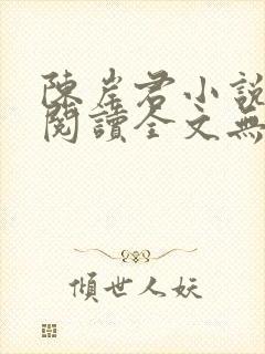 陈岸君小说免费阅读全文无弹窗