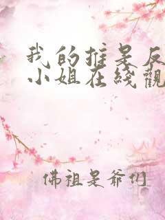 我的推是反派大小姐在线观看