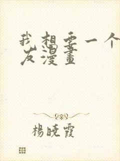 我想要一个女朋友漫画