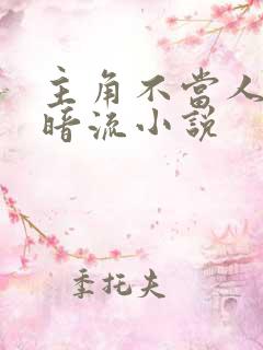 主角不当人的黑暗流小说