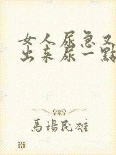 女人尿急又尿不出来尿一点点是什么情况