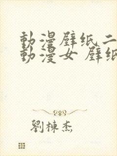 动漫壁纸二次元动漫女 壁纸动漫