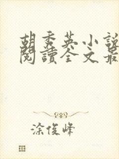 胡秀英小说免费阅读全文最新章节