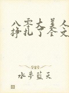 八零大美人她不挣扎了全文免费阅读