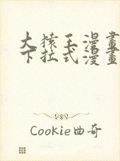 大猿王漫画免费下拉式漫画网