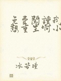 免费阅读我真没想重生啊小说